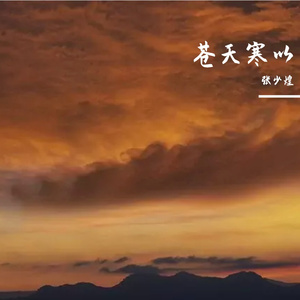 苍天寒以 吻柔版