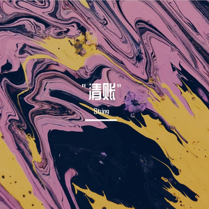 「Free」"清账"孟菲斯Type Beat