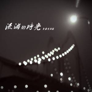 流淌的时光(demo)
