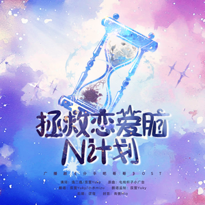 拯救恋爱脑N计划