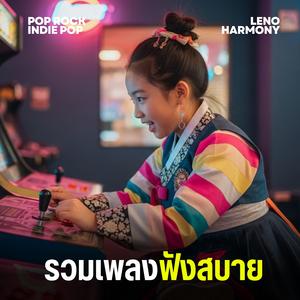 ฟ้าครึ้มเมฆดำ - Leno Harmony