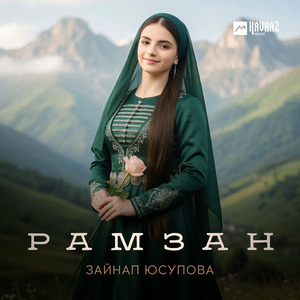 Рамзан