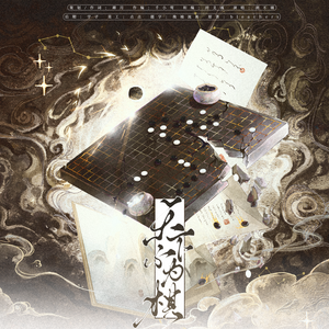 天下不为棋（橙光《太初异闻录》原创同人曲）