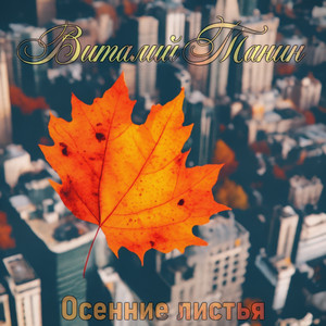 Осенние листья