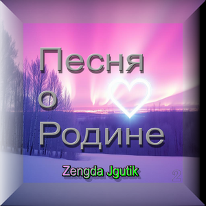 Песня о Родине