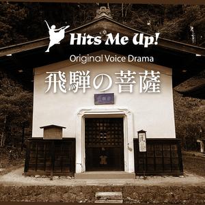 ボイスドラマ「飛騨の菩薩」〜両面宿儺の真実