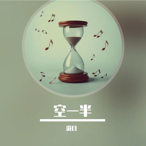 空一半