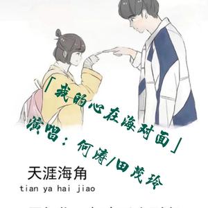 我的心在海对面（翻自 杨栋梁）