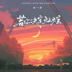 若你决定灿烂 (live合唱版)