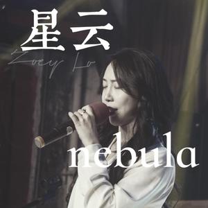 星云nebula