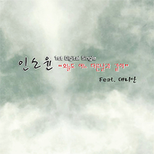 오늘도 여느 다른 날과 같이 (Feat. 데니 안)