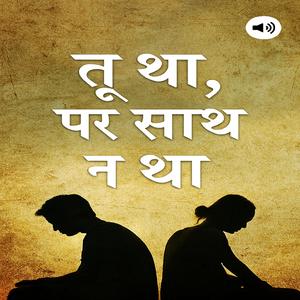 तू था, पर साथ न था