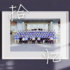 张震岳-拾忆（prod by Red killer）（侯博译 / 李佳凡 remix）