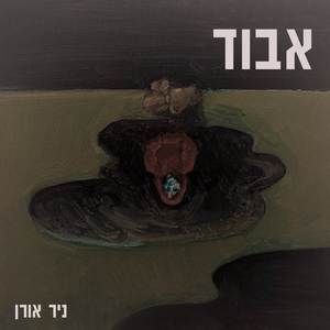 אבוד
