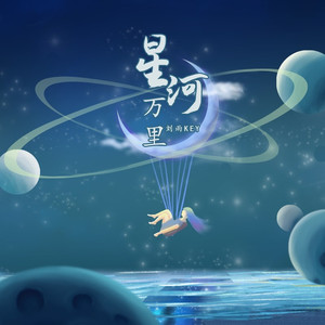 星河万里 (伴奏)