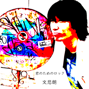 ロックの神様仏様