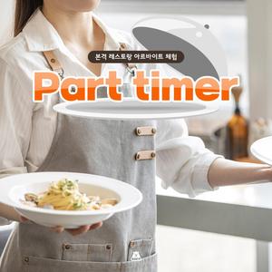 파트타이머