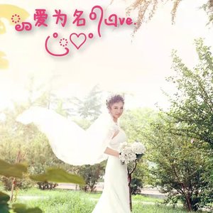 爱为名