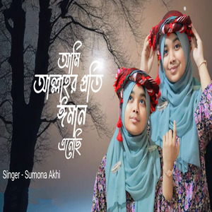 আমি আল্লাহর প্রতি ঈমান এনেছি