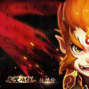 大圣顶住（《大圣顶住》策略3D塔防手游主题曲）