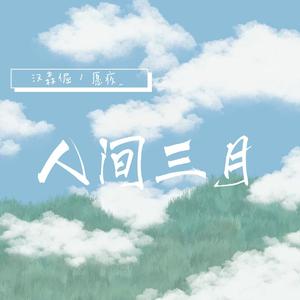 人间三月