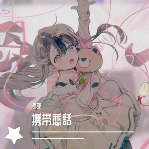 携帯恋話（翻自 まふまふ）