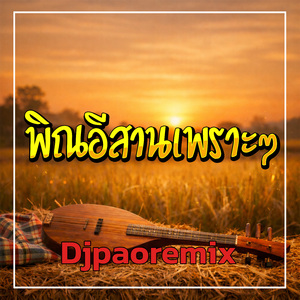 พิณอีสานเพราะๆ