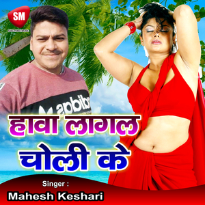 Hawa Lagal Choli Ke (Bhojpuri Song)
