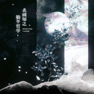 名画师之躺平哲学