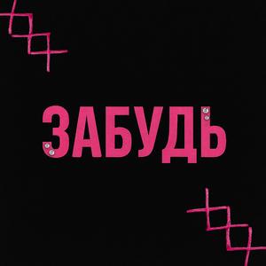 забудь