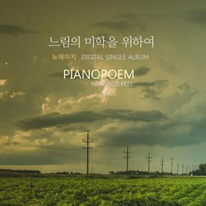 느림의 미학을 위하여