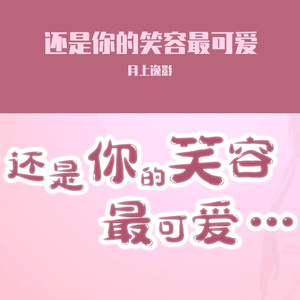 还是你的笑容最可爱（翻自 泠鸢yousa&音阙诗听）