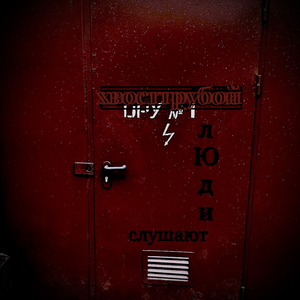 Люди слушают