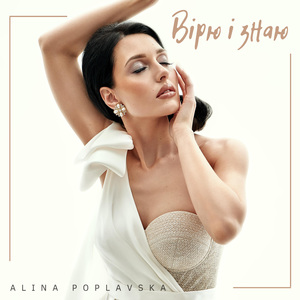 Вірю і знаю