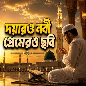 দয়ারও নবী প্রেমেরও ছবি