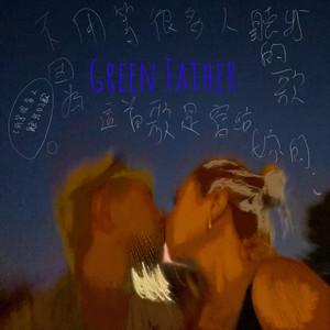 不用等很多人听我的歌因为这首歌是写给妳的