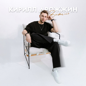 Знаешь