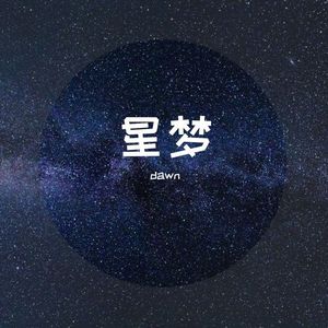 星梦