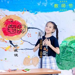 老师听我说