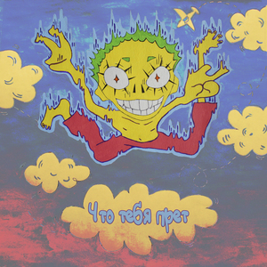 Что тебя прет