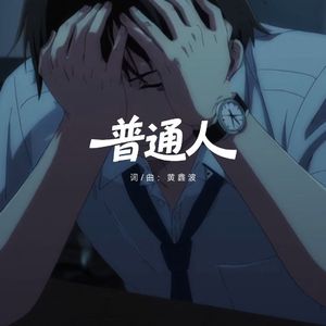 普通人