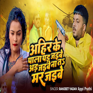 Aahir Ke Pala Par Jaibe