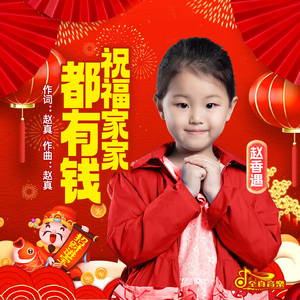 祝福家家都有钱