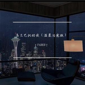 乌兰巴托的夜---温柔治愈版