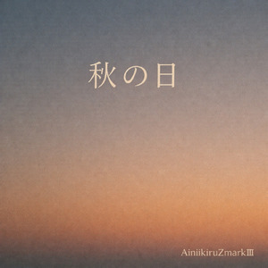 秋の日