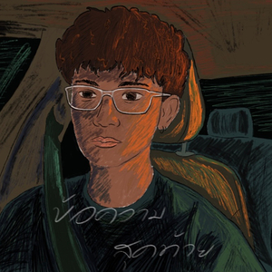 ข้อความสุดท้าย