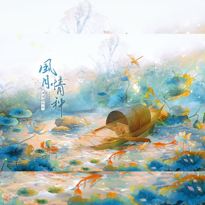 风月情种 和声伴奏