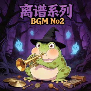 离谱系列BGM No2