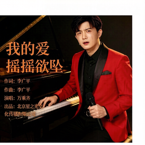 我的爱摇摇欲坠（万乘齐）