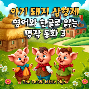 아기 돼지 삼형제 (Korean Version)